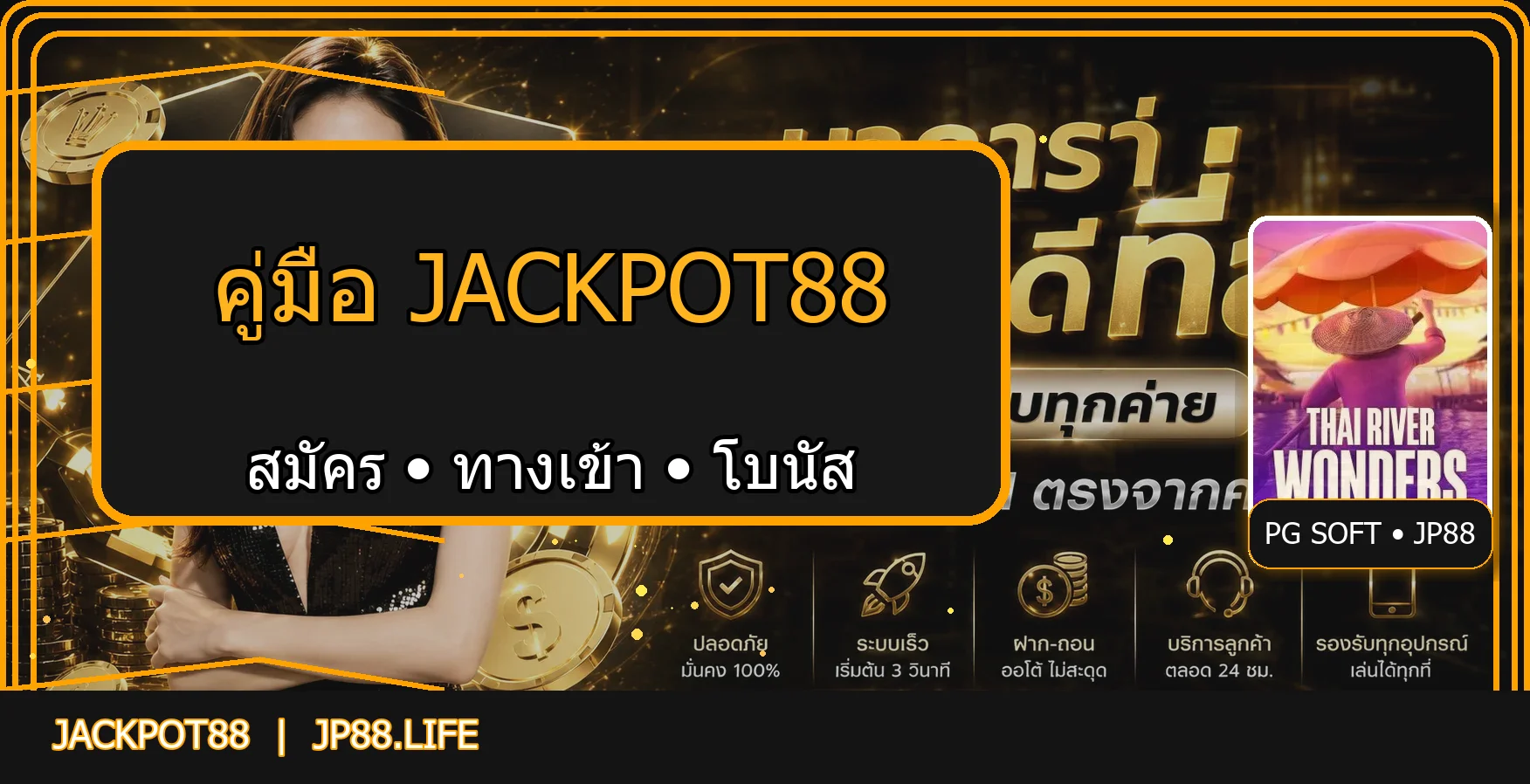 Jackpot88 | คู่มือ JP88 ทางเข้า สมัคร และโบนัส